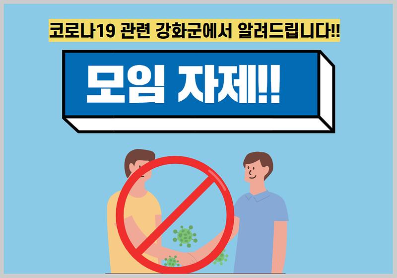 [강화군에서 알립니다] 모임 자제 당부 사진